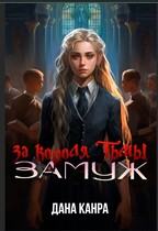 Замуж за короля тьмы — Дана Канра