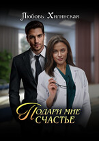 Подари мне счастье — Lyubov Khilinskaya
