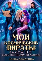 Мои космические пираты. Замуж по собственному желанию — Елена Арматина