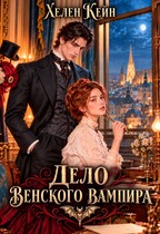 Дело венского вампира — Хелен Кейн