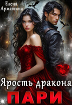 Пари. Ярость дракона — Елена Арматина