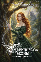 Принцесса Весны — Вера Петрук