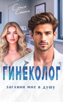 Гинеколог. Загляни мне в душу — Стася Сойка