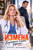 Измена. Бумеранг в пути, дорогой! — Ирина Манаева