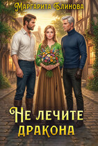 Не лечите дракона — Маргарита Блинова