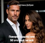 #Бесплатно#Поворот судьбы 50 ещё  не всё — Светлана Добрая