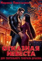Отказная невеста для сиятельного генерала-дракона — Марина Павельева