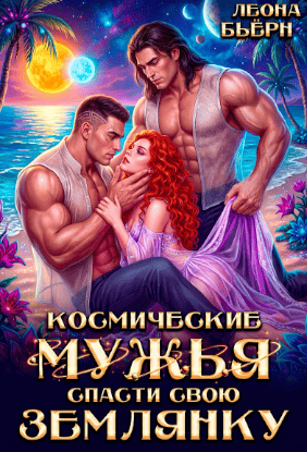 Космические мужья. Спасти свою землянку — Леона Бьёрн