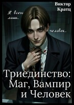 Триединство: Маг, Вампир и Человек — Виктор Кратц