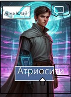 Атриосити — Кандата3000