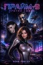 Прайм -9. Против Союза — Рена Рингер