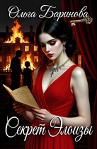 Секрет Элоиз — Ольга Баринова