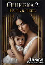 Ошибка 2 Путь к тебе — Злюся Романова