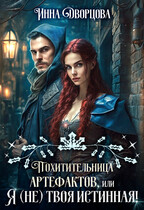 Похитительница артефактов, или Я (не) твоя истинная! — Инна Дворцова