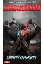 Безнадежный. Книга 1 — Серебряков Дмитрий