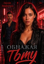 Обнажая тьму — Люсия Веденская
