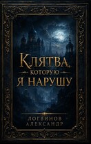 Клятва, которую я нарушу — Александр Логвинов