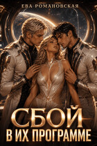 Сбой в их программе — Ева Романовская