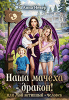 Наша Мачеха – Дракон!   или Мой истинный — человек — Анна Невер