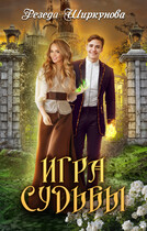 Игра судьбы. — Резеда Ширкунова