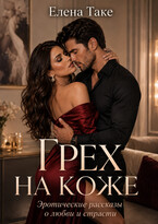 Грех на коже. Эротические рассказы о любви и страсти — Elena Take
