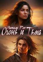 Огонь и Тьма — Натали Рок