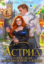 Астрид. Второй шанс драконьей прислужницы — Елена Смертная