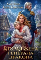 Вторая жена генерала-дракона — Лана Кроу
                                                                                                            
                                                                                                                                                                                                                                        ,
                                                                
                                                                                                                                            Елена Смертная