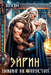 Эйрин. Викинг не отпустит — Вера Вэл