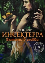 Инсектерра. Выжить в любви — Регина Грез