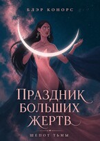 Праздник больших жертв. Шепот тьмы — Блэр Конорс