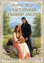 Империя Тигвердов #5.Счастливый рыжий закат — Тереза Тур
