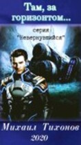 Там за горизонтом (Невернувшийся-1) — Mikhail Tikhonov