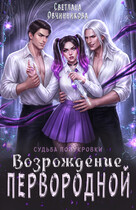 Возрождение первородной — Светлана Овчинникова