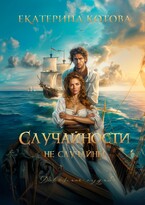 Случайности не случайны — Котова Екатерина