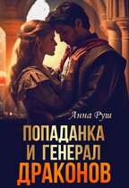 Попаданка и Генерал драконов — Вета Руш