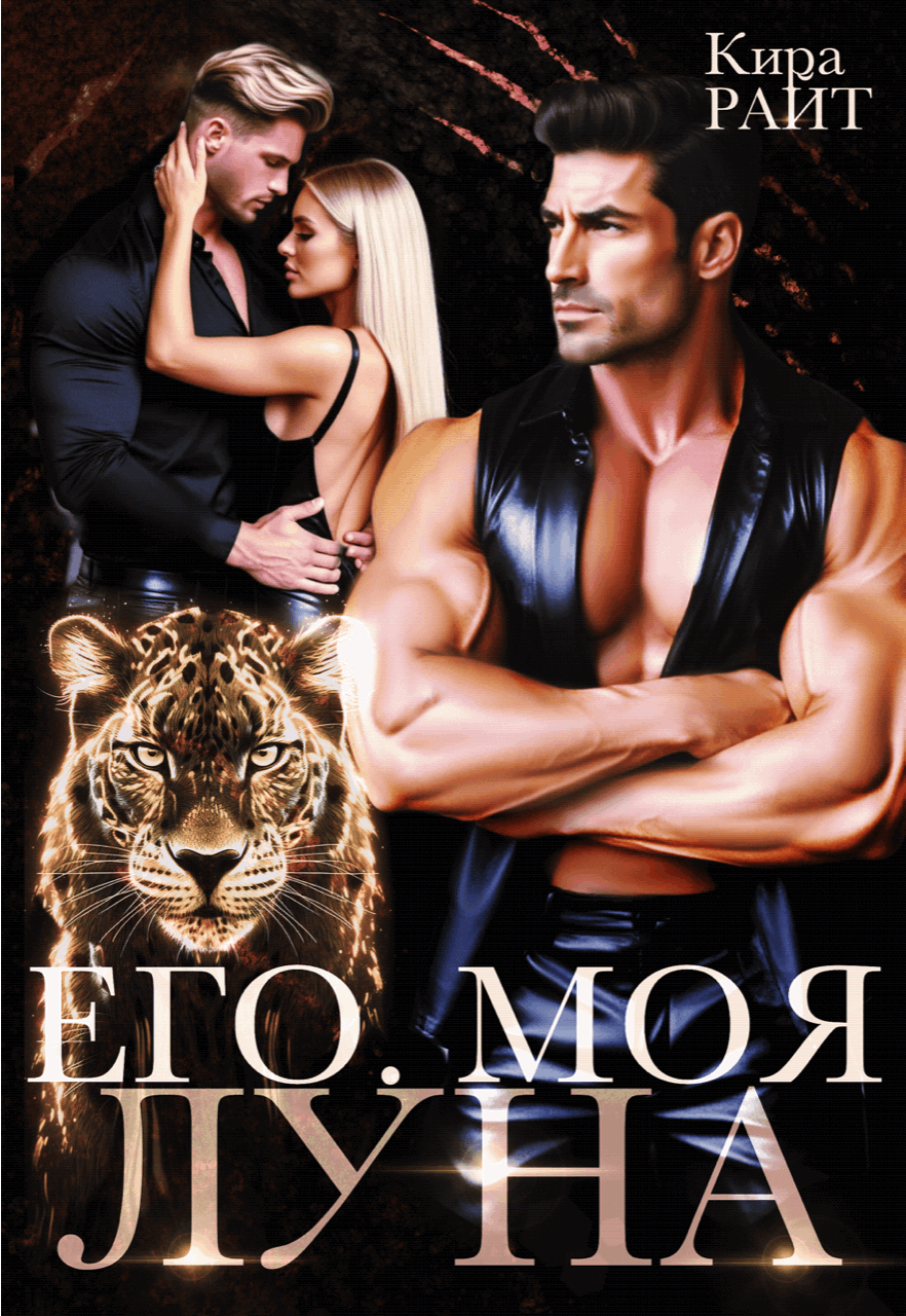 Его. Моя. Луна — Кира РАЙТ