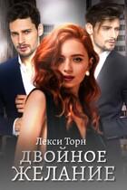 Двойное желание — Лекси Торн