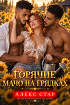 Горячие мачо на грядках — Алекс Стар