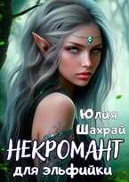 Некромант для эльфийки — Юлия Шахрай
                                                                                                            
                                                                                                                                                                                                                                        ,
                                                                
                                                                                                                                            Молли Н