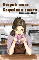 Второй шанс. Кофейная сюита — Ирма Давыдова