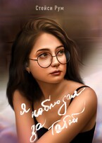 Я наблюдал за тобой — Stacy Room