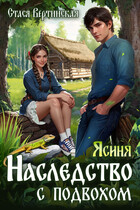 Ясиня. Наследство с подвохом. — Стася Вертинская