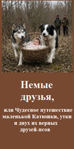 Немые друзья, или Чудесное путешествие маленькой Катюшки, утки и двух их верных друзей-псов — Константин Бунцев