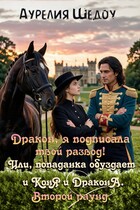 Дракон, я подписала твой развод! Второй раунд. — Аурелия Шедоу