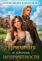 Приличия и прочие неприятности — Александра Каплунова
