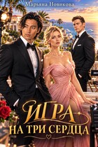 Игра на три сердца — Марьяна Новикова