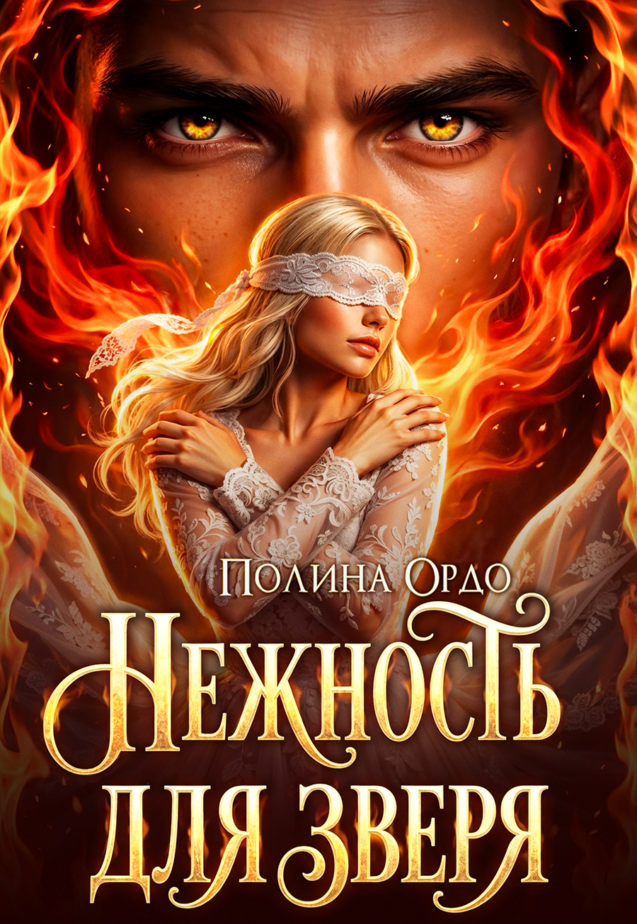 Нежность для Зверя — Полина Ордо