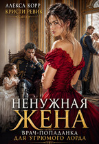 НЕНУЖНАЯ ЖЕНА. Врач-попаданка для угрюмого лорда. — Алекса Корр