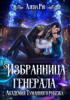 Избранница генерала. Академия Туманного рубежа — Алёна Рю